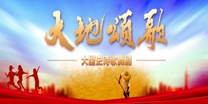专题丨大型史诗歌舞剧《大地颂歌》